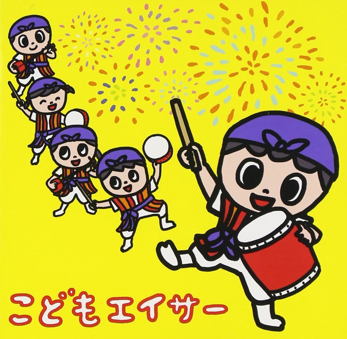 【CD】こどもエイサー