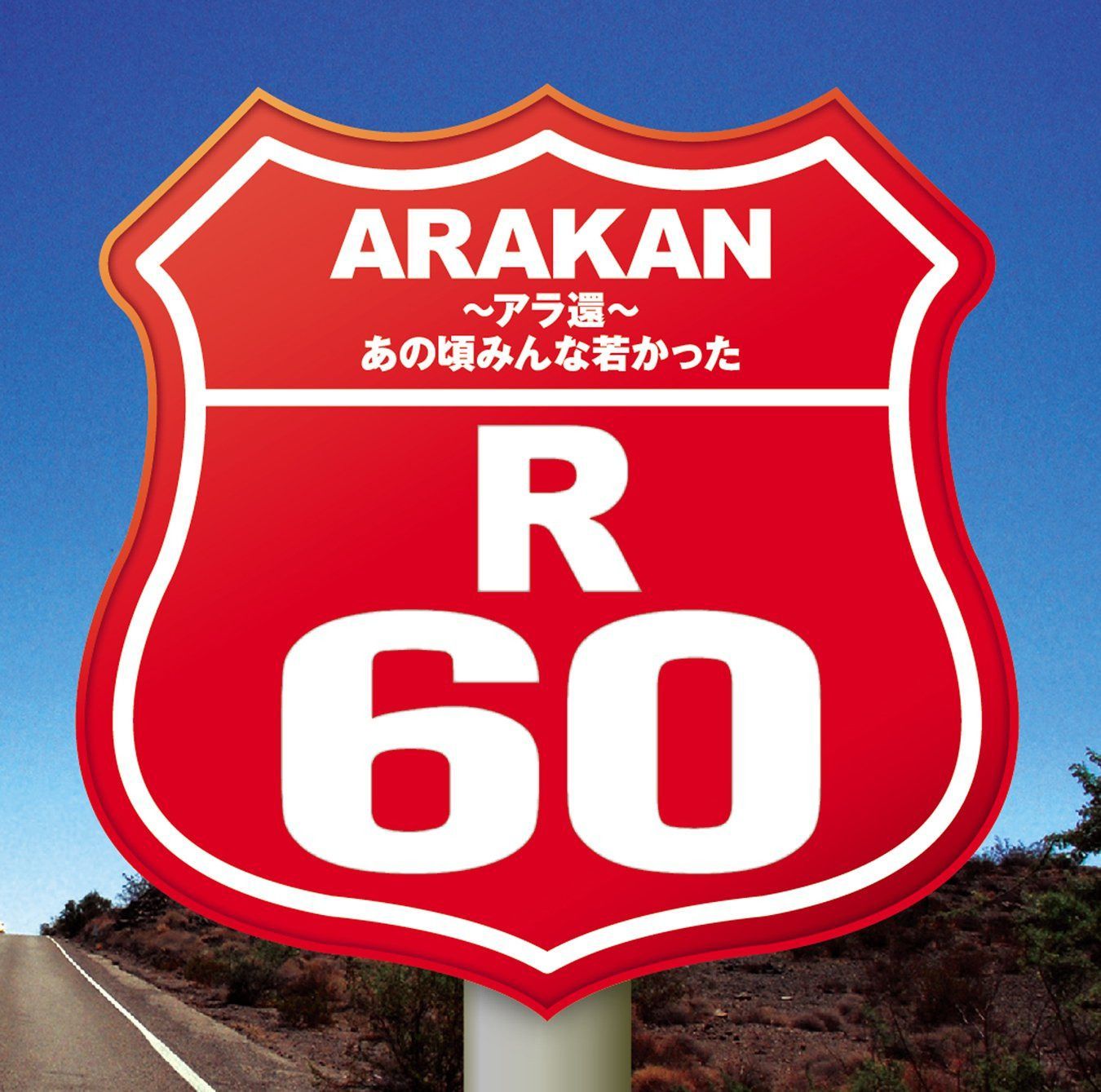 【CD】R60~アラ還~あの頃みんな若かった