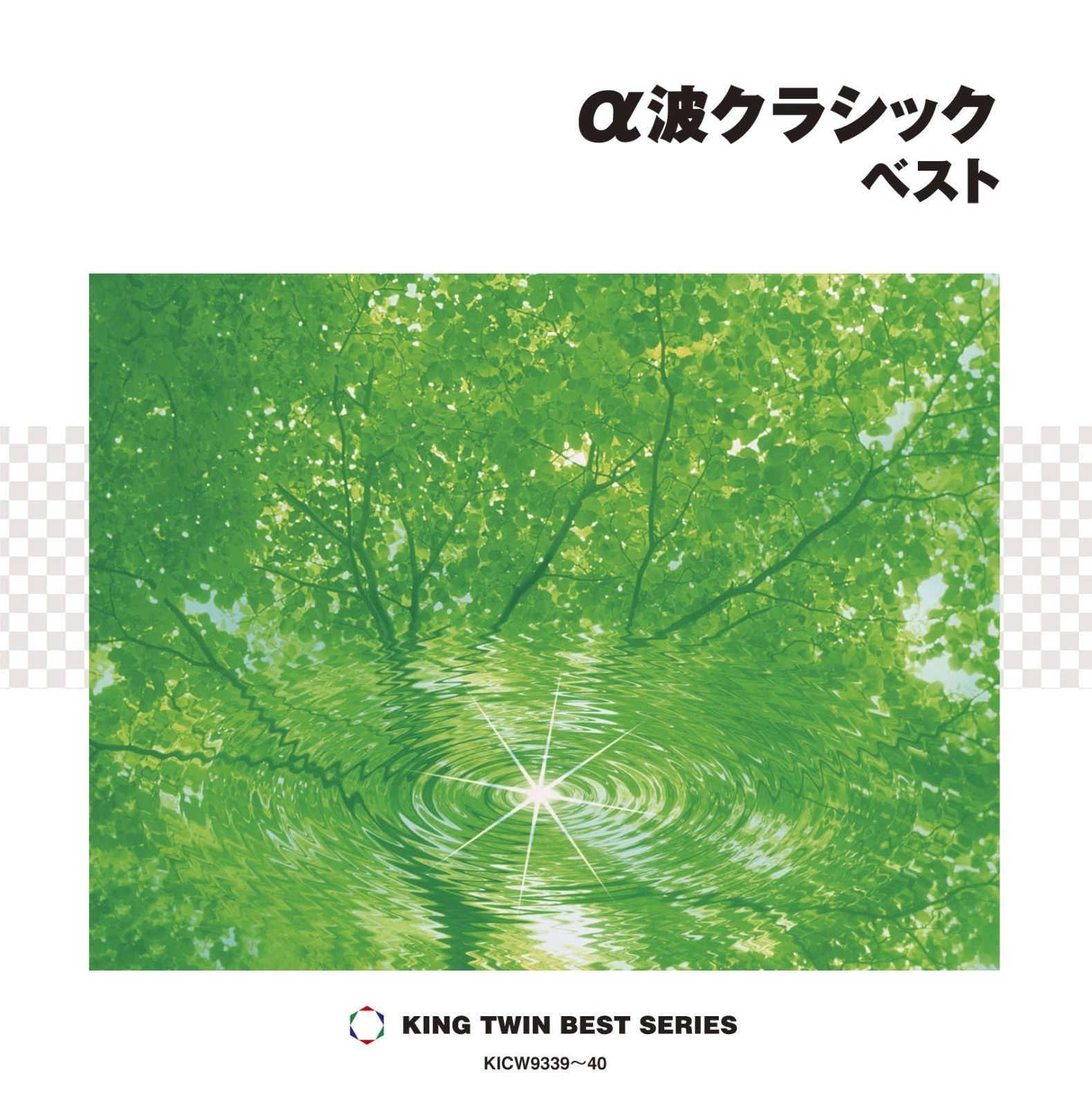 【CD】α波クラシック ベスト