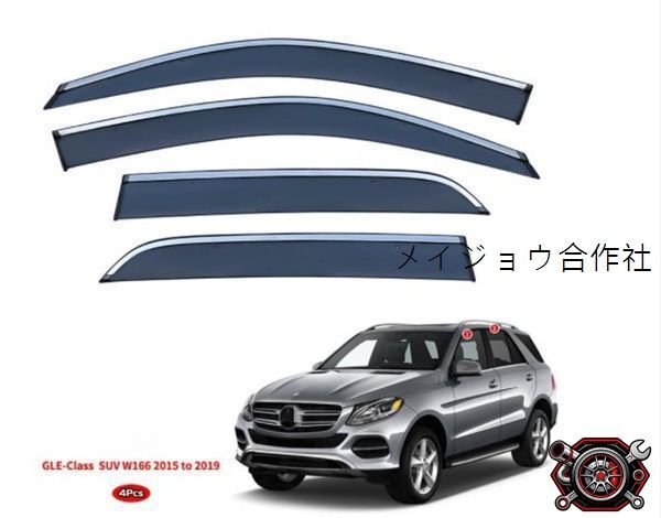 売れ筋メルセデス ベンツ GLEクラス W166 2015-2019 サイド ウインドウ　バイザー サイド　ガーニッシュ4Pセット 換気 雨除け 風切り音防止 cp526 9,742円