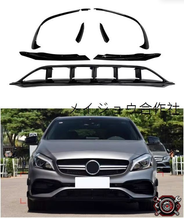売れ筋メルセデス　ベンツ　Aクラス　AMG A45　後期　2016ー2018年　フロントバンパーリップカバーベゼル カバー　8個セット　外装cp526