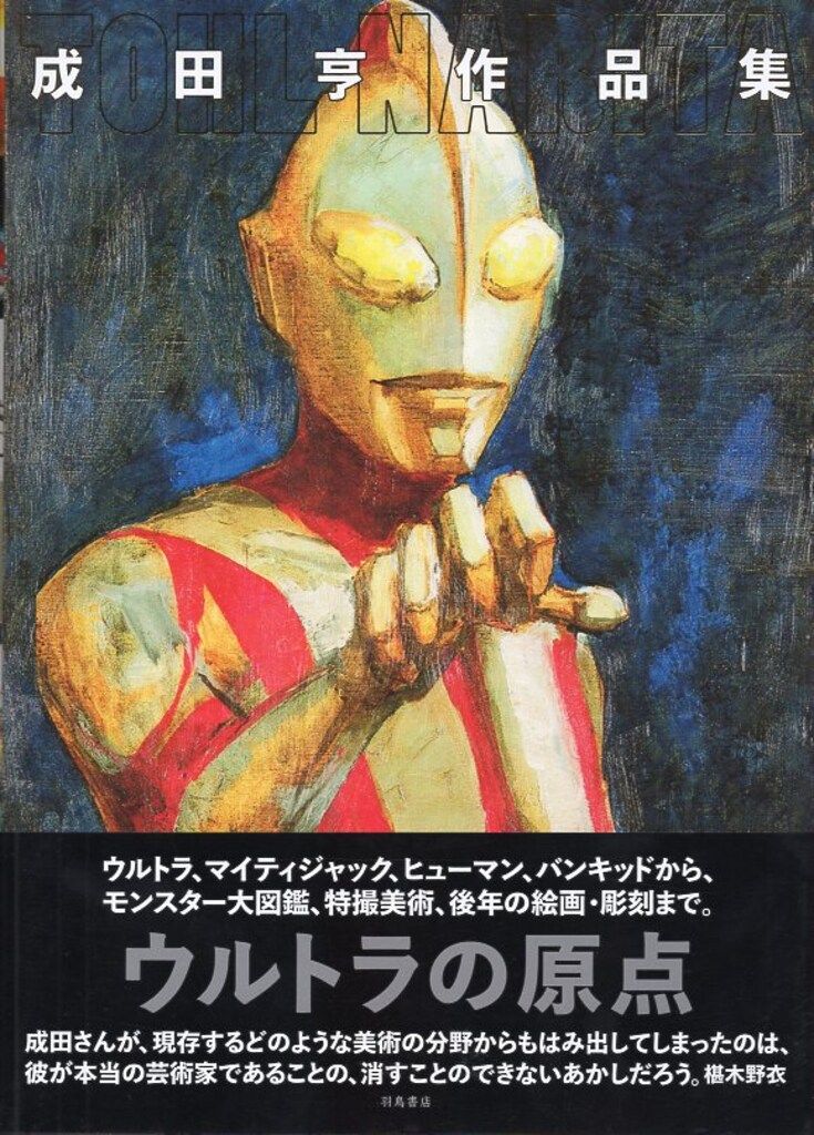 羽鳥書店 成田亨 成田亨作品集(ウルトラマン表紙) (帯付)
