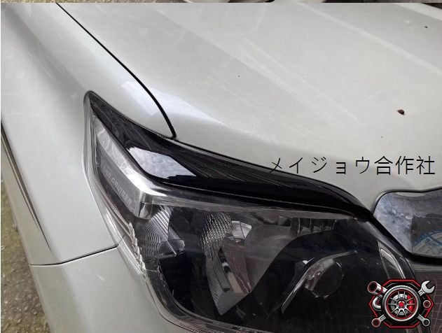 売れ筋トヨタ ランドクルーザープラド 150系　中期　2013－2017年 3色選択可能 ヘッドライトカバー アイライン　外装2個セットcp526