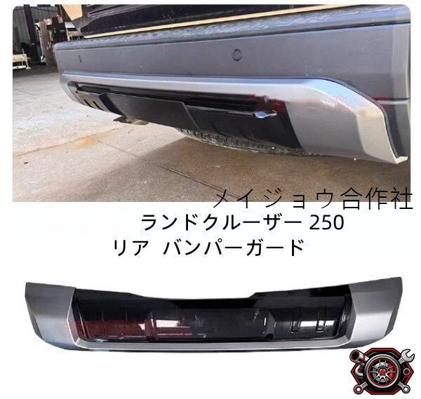 売れ筋トヨタランドクルーザー 250 ランクル250 リア バンパーガード 外装 カスタム パーツ アクセサリーcp526