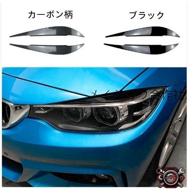 売れ筋BMW 4シリーズ F32 F33 F36 2014-2020年ヘッドライト アイブロウ トリム カバーcp526
