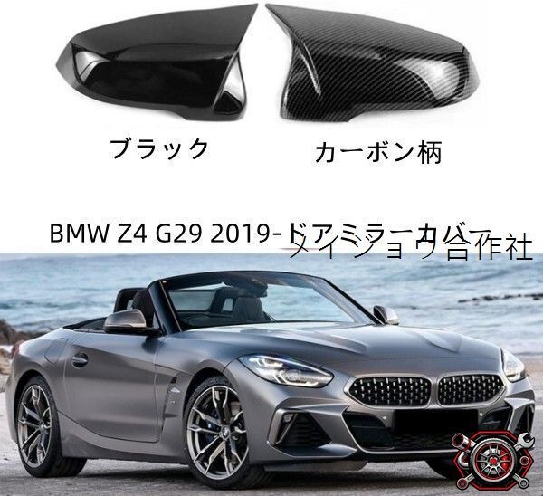 売れ筋BMW Z4 G29 2019-ドアミラーカバー 左右セット cp526