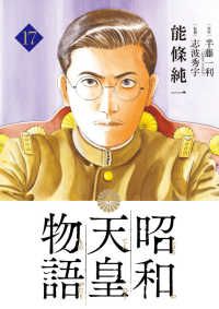 昭和天皇物語（1-17巻セット・以下続巻）能條純一