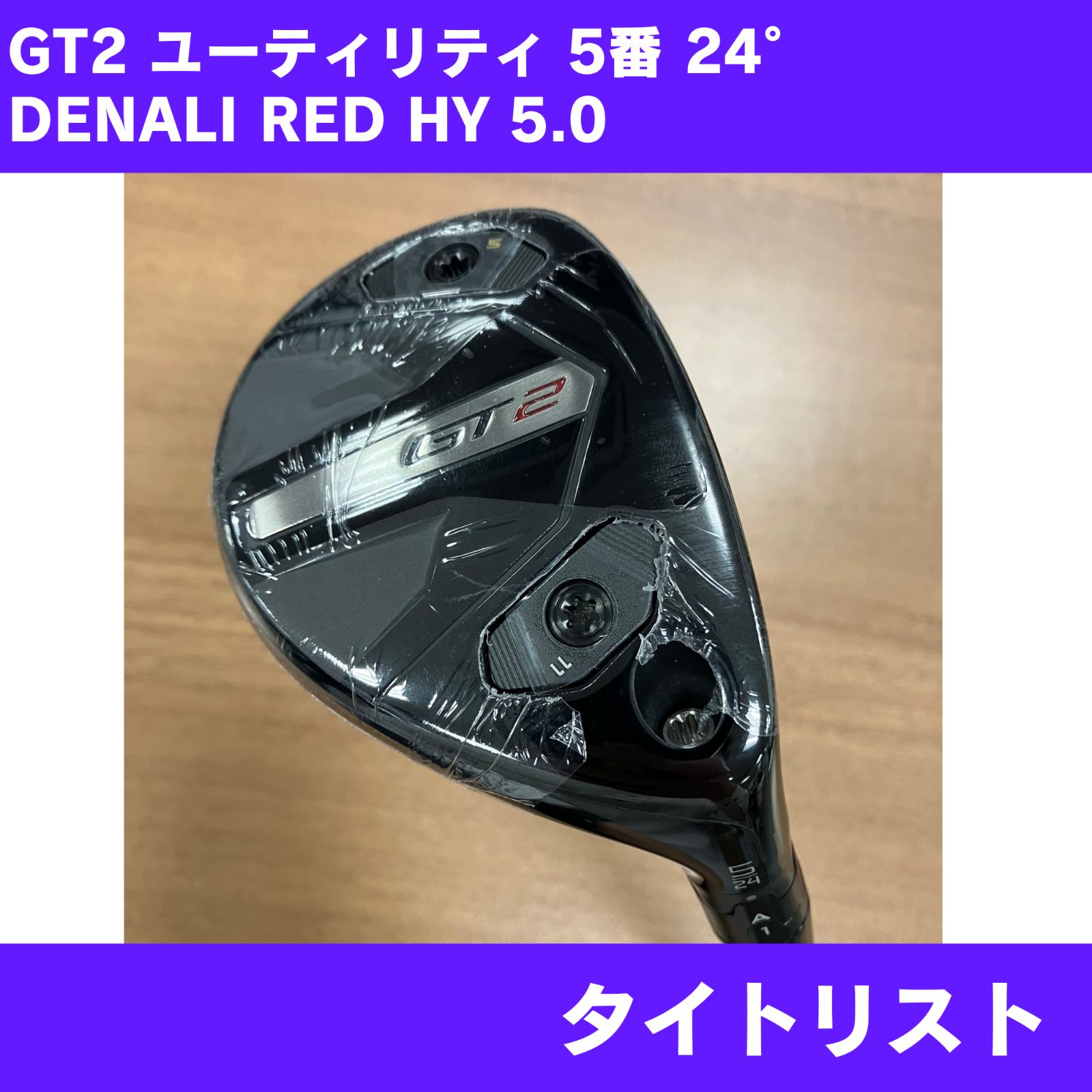 【新品】タイトリスト GT2 5番ユーティリティ 24° DENALI RED HY 5.0 右利き用 27,010円