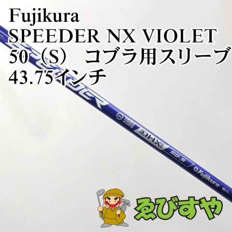 入間■【中古】 シャフト フジクラ SPEEDER NX VIOLET 50（S） コブラ用スリーブ 43.75インチ S 0[3891]