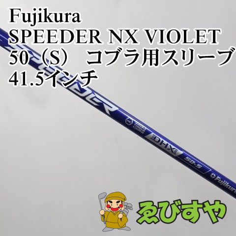 入間□【中古】 シャフト フジクラ SPEEDER NX VIOLET 50（S） コブラ