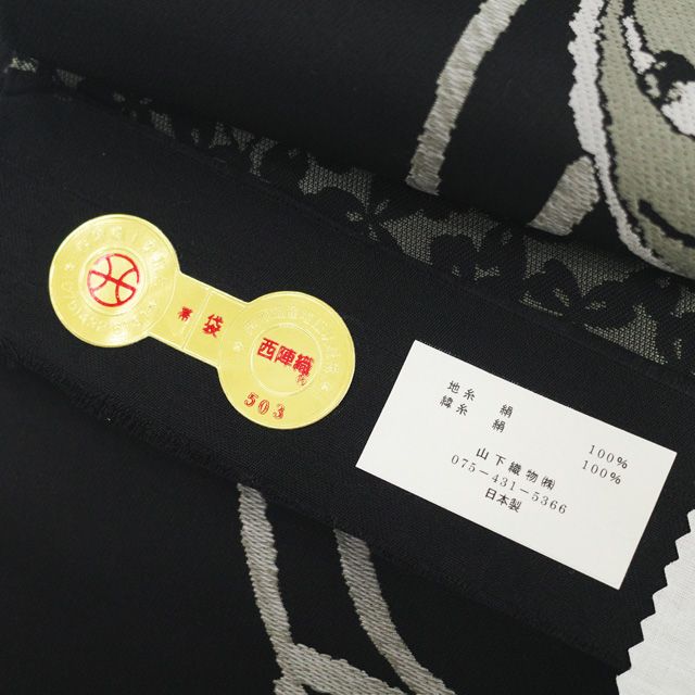 中古】 袋帯 山下織物 西陣 京都 リサイクル 正絹 全通 ART Nouveau