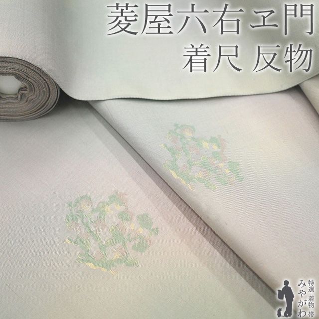 新古品】 菱屋六右ヱ門 紬 着物 着尺 反物 西陣 名門 高垣織物 京都