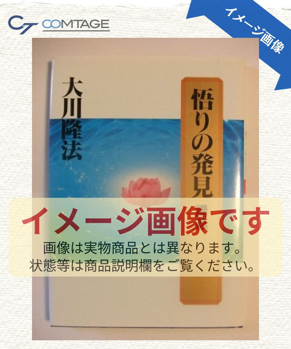 悟りの発見　講義 21,551円