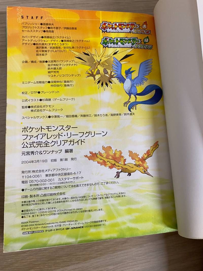 ポケットモンスター ファイアレッド・リーフグリーン 公式完全クリア