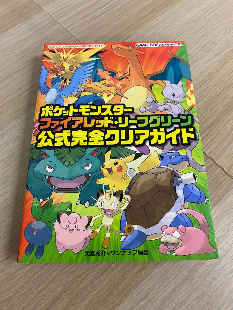 ポケットモンスター ファイアレッド・リーフグリーン 公式完全クリア
