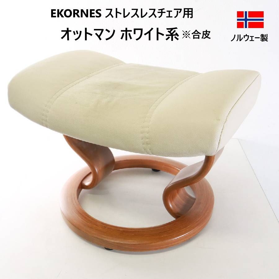 EKORNES エコーネス ストレスレスチェア用 オットマン ホワイト系 張地:合皮 北欧ノルウェー製 北欧の名作家具 単体のスツールや簡易的な椅子としても快適に使用できます 428h05