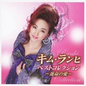 【CD】キム・ランヒ ベストコレクション~運命の愛