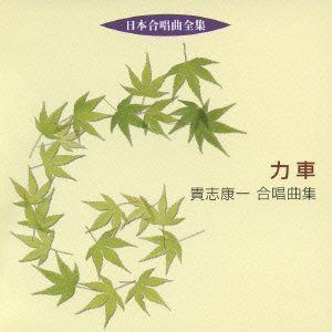 【CD】日本合唱曲全集 力車/貴志康一合唱曲集