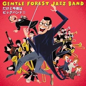 【CD】だけど今夜はビッグバンド!!
