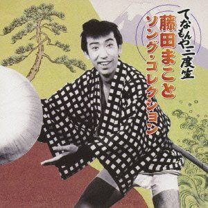 【CD】てなもんや三度笠~藤田まことソング・コレクション~