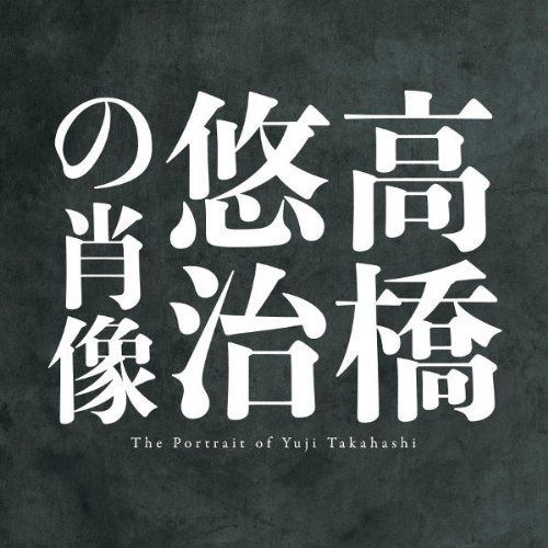 【CD】高橋悠治の肖像