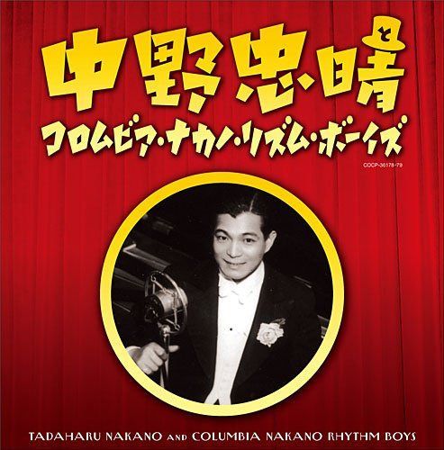 【CD】コロムビア創立100周年記念 中野忠晴とコロムビア・ナカノ・リズム・ボーイズ