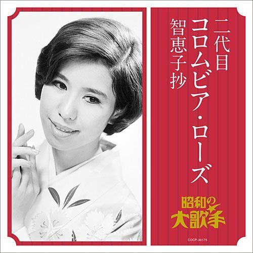 【CD】二代目コロムビア・ローズ/智恵子抄