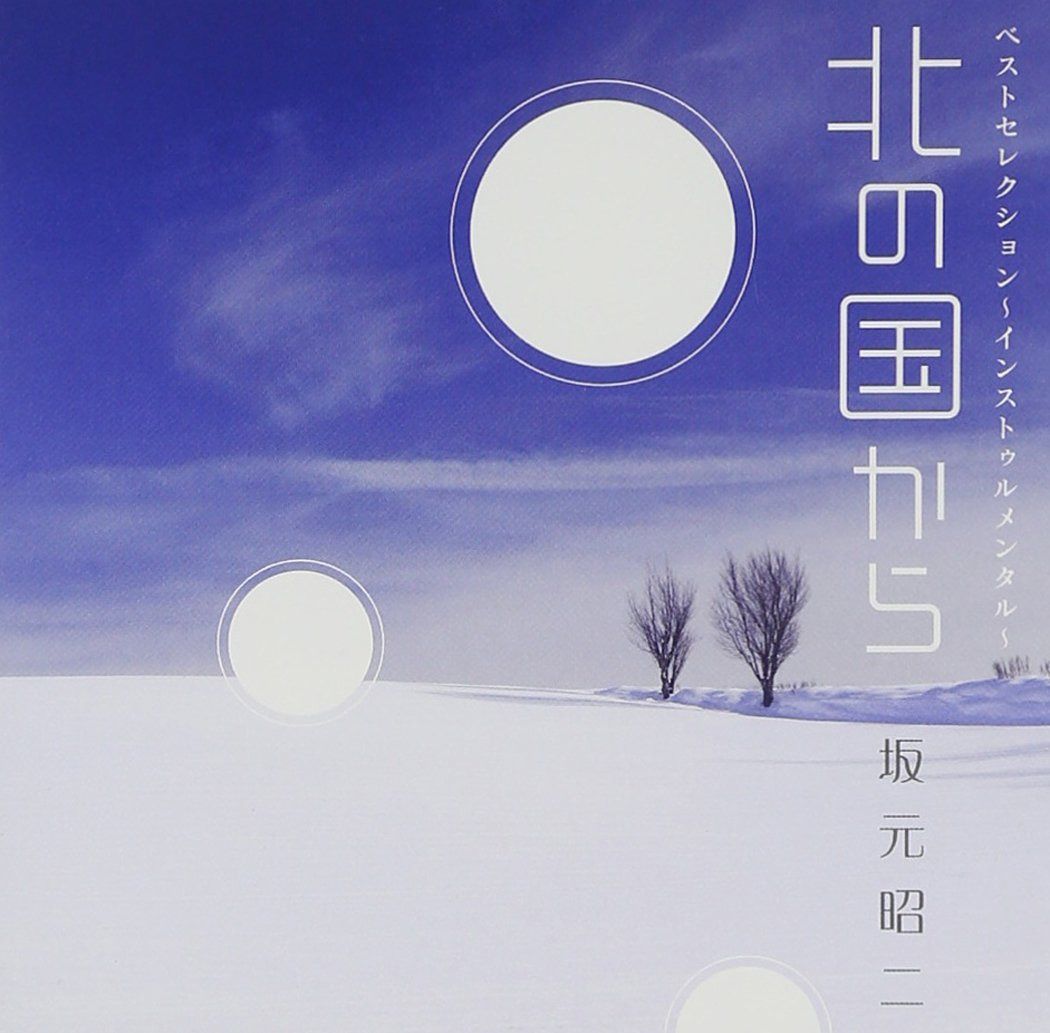 【CD】「北の国から」 ベストセレクション~インストゥルメンタル~