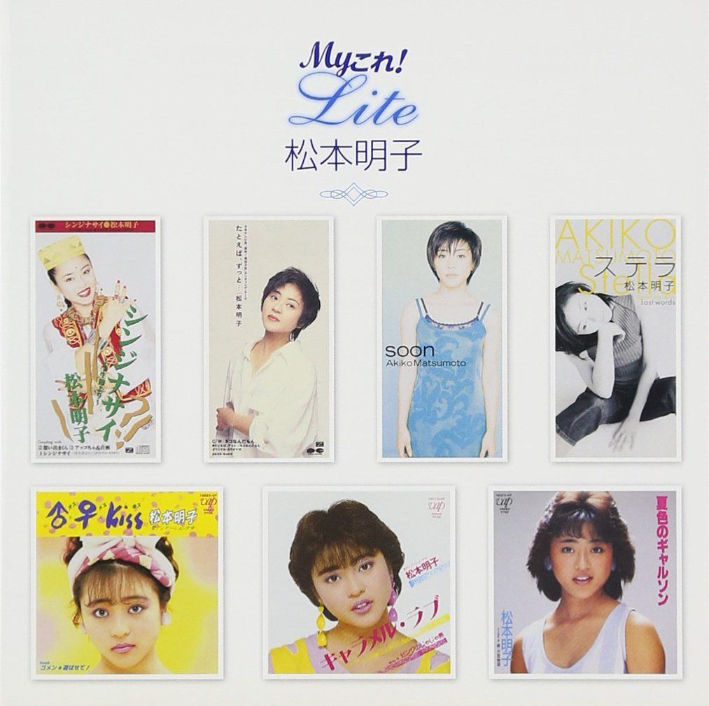 【CD】Myこれ!Liteシリーズ 松本明子