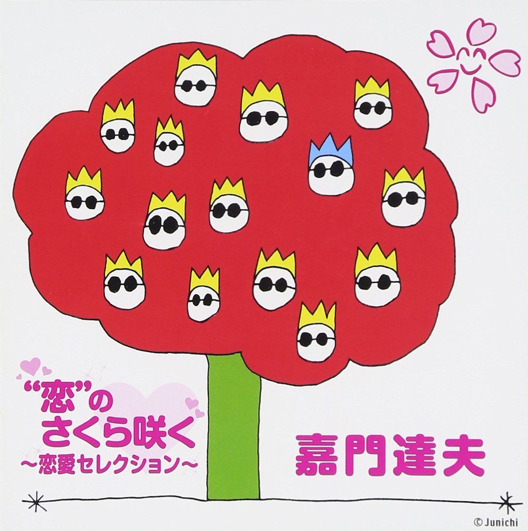 【CD】“恋の”さくら咲く~恋愛セレクション~