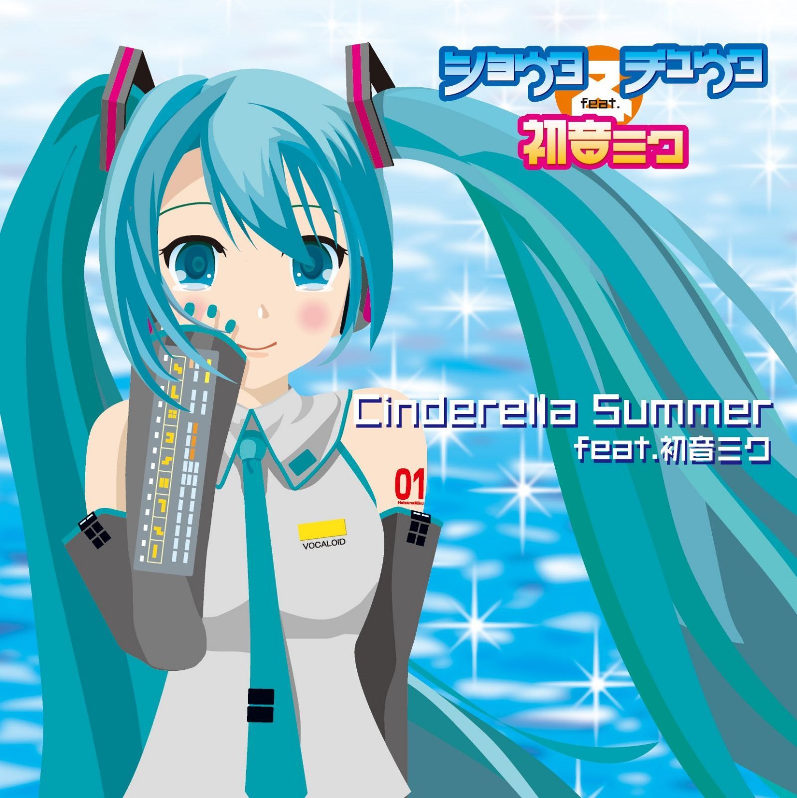 【CD】シンデレラ・サマー feat.初音ミク