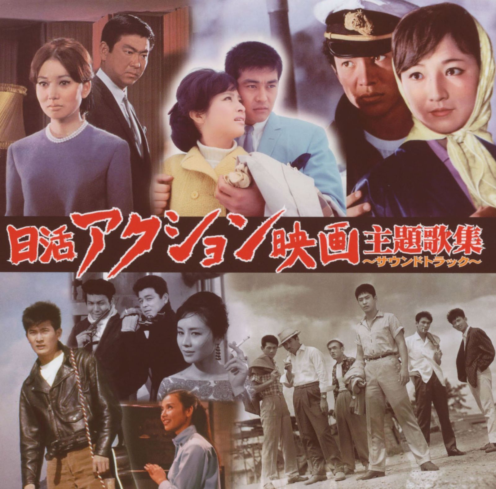 【CD】日活アクション映画主題歌集~サウンドトラック~