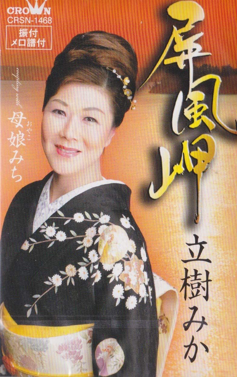 【CD】屏風岬/母娘みち
