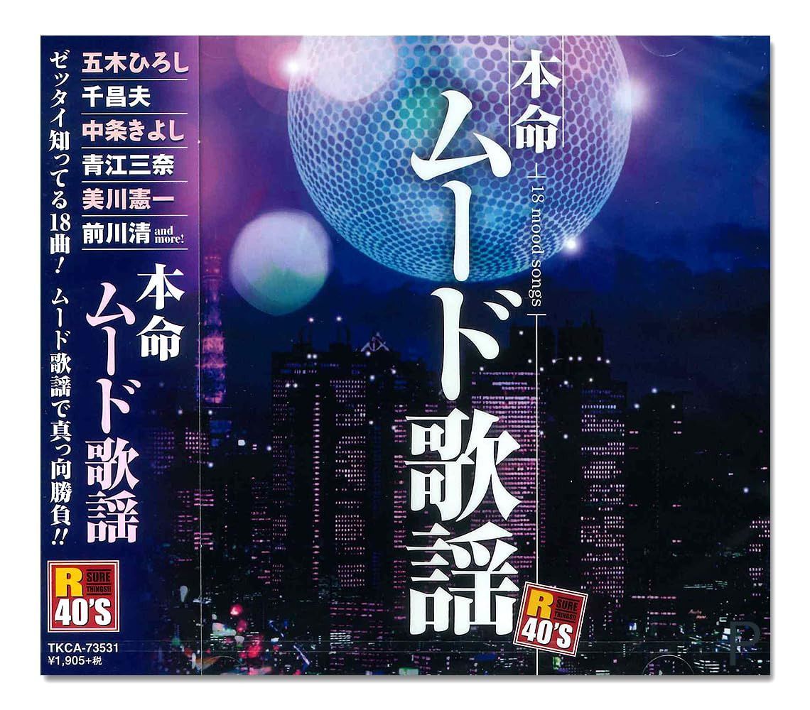 【CD】本命 ムード歌謡 TKCA-73531