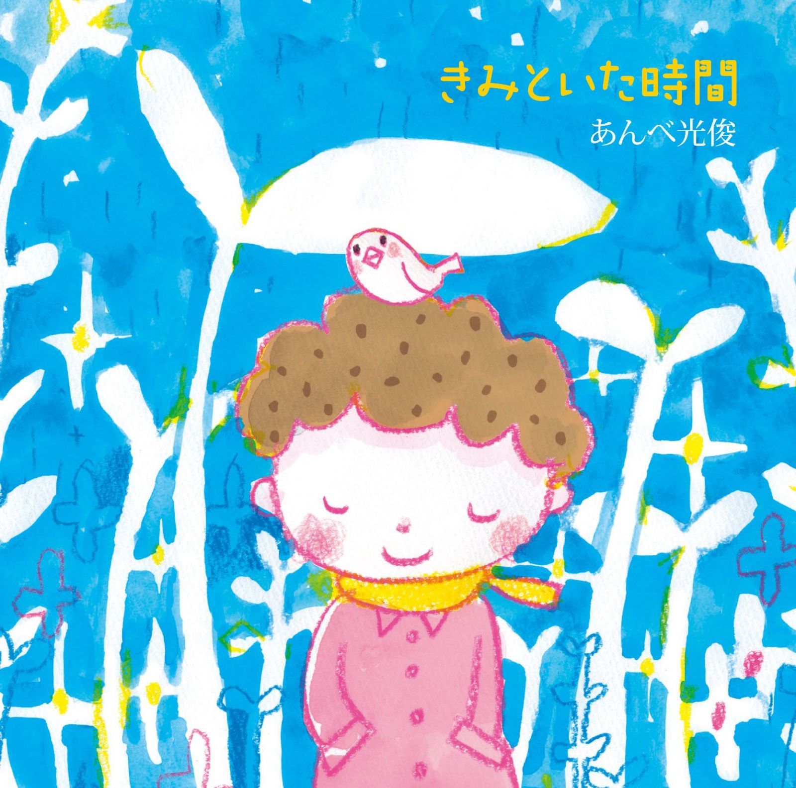 【CD】きみといた時間 - あんべ光俊