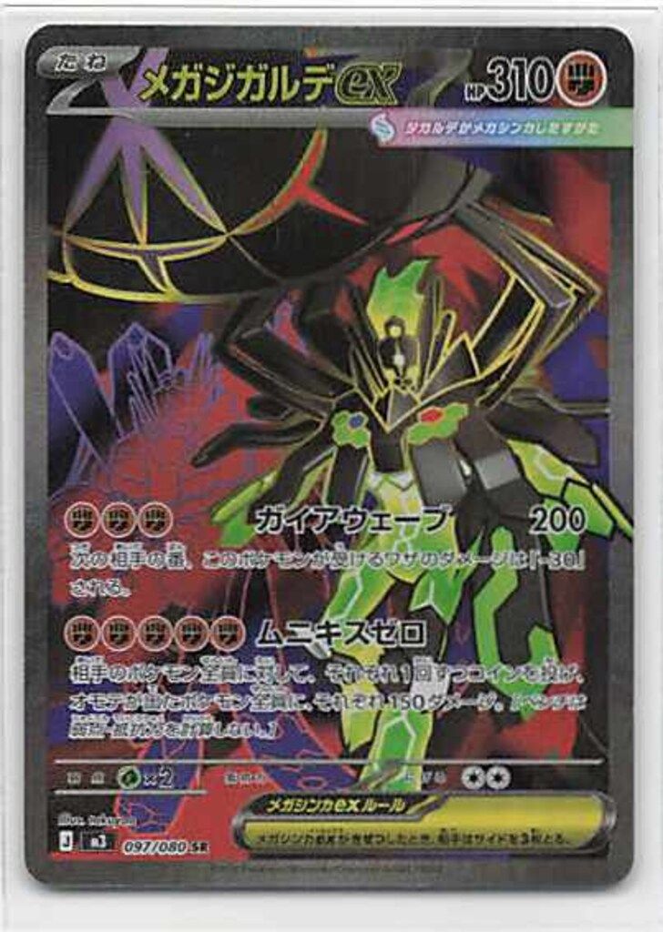 Pokemon M3 097/080 メガジガルデex SR - メルカリ