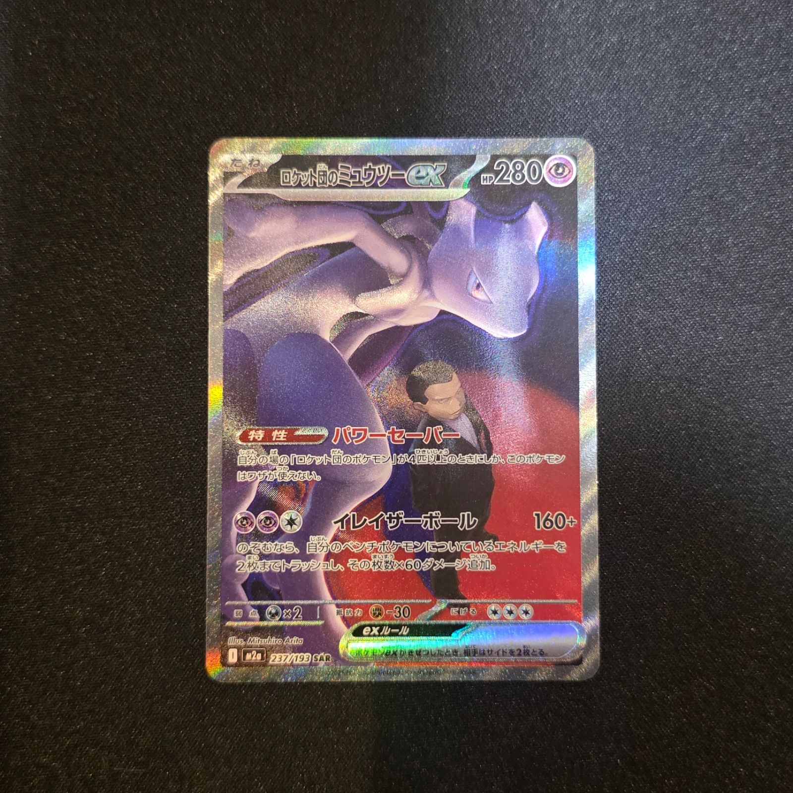 ロケット団のミュウツーex SAR [M2a 237/193](ハイクラスパック「MEGA