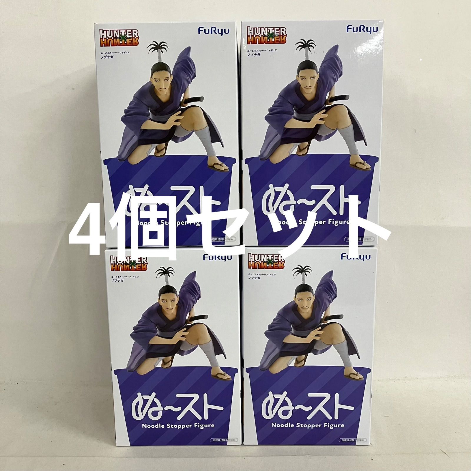 未開封 HUNTER×HUNTER ぬーどるストッパー ノブナガ フィギュア 4個