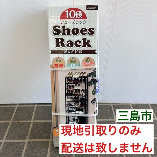 配送不可、現地引取のみ、リユース品】トレードワン 10段シューズ 