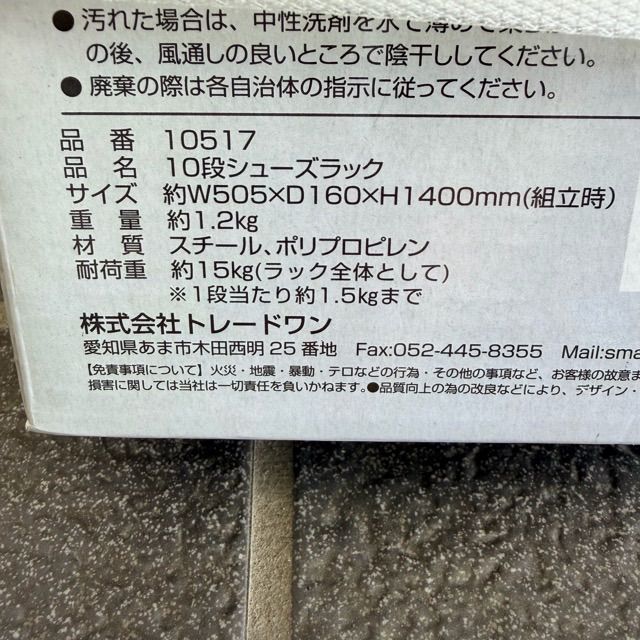 配送不可、現地引取のみ、リユース品】トレードワン 10段シューズ