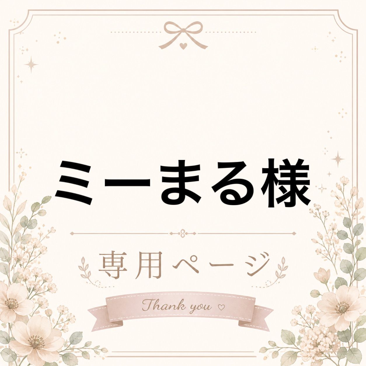 Mee様専用ページ Mee様 専用ページ 公式通販 Mee様専用ページ1-10