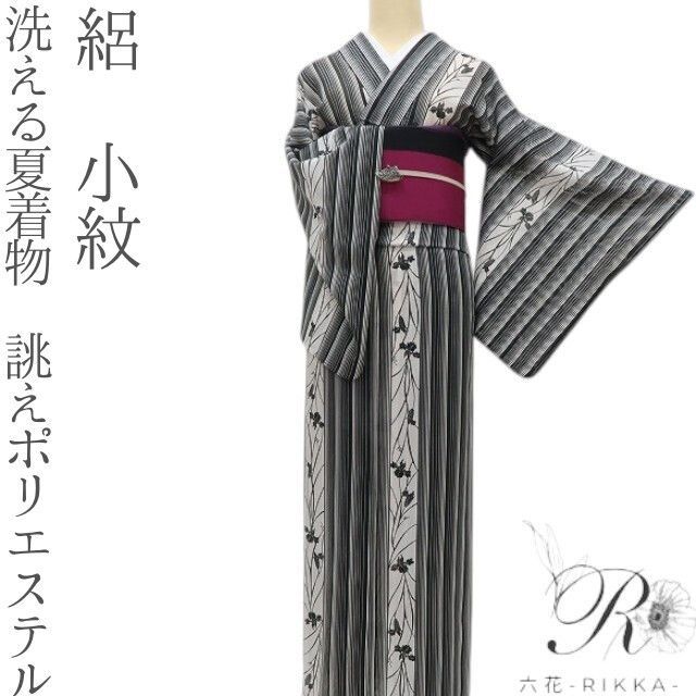 六花-RIKKA- E-2 洗える夏着物 絽❀涼しいモノトーンで縦縞×菖蒲