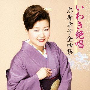 【CD】いわき絶唱 志摩幸子全曲集