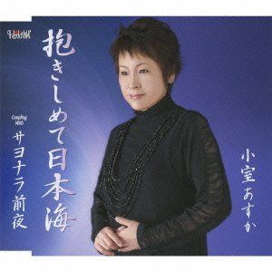 【CD】抱きしめて日本海