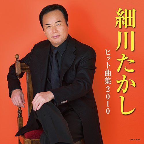 【CD】細川たかし ヒット曲集2010