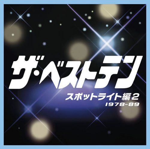 【CD】ザ・ベストテン スポットライト編 2 - オムニバス