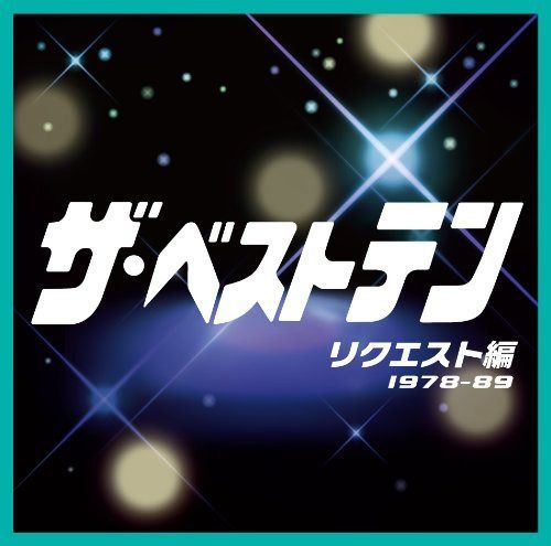 【CD】ザ・ベストテン リクエスト編 - オムニバス