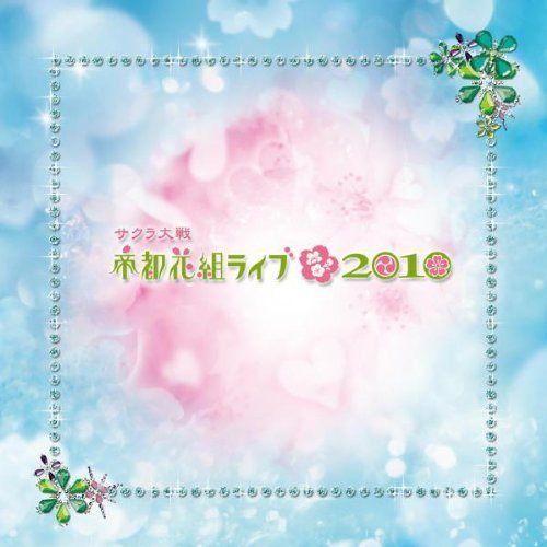 【CD】サクラ大戦・帝都花組ライブ2010