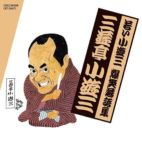 【CD】若い小遊三・爆笑落語集 時そば/金は廻る