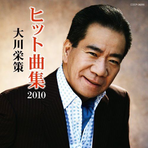 【CD】大川栄策 ヒット曲集2010